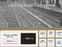 京都鉄道博物館の運営財団がウェブサイト上に交通資料館を開設 画像