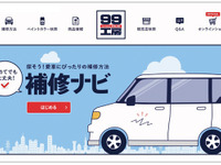 99工房、ブランドサイト「補修ナビ」をリニューアル 画像