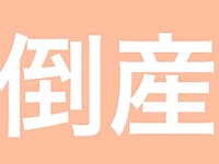 コンプライアンス違反による倒産が増加、3年ぶり---タカタなどの影響で負債総額が16倍増 画像