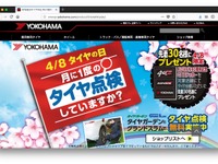 横浜ゴム、「タイヤの日」に合わせ特設サイトを開設 画像