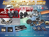 なまらいい音まつりでSuper High-end Car Audio試聴会　4月15日 画像