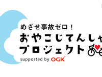 目指せ事故ゼロ「おやこじてんしゃプロジェクト」開設 画像