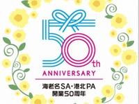 海老名SA、50周年記念イベントで創業価格メニュー…カレーライス180円など　4月25日 画像