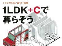 プラス「C」で暮らしはより楽しくラクに 画像