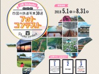 インスタ映え！ 四国の鉄道写真30点を選ぶフォトコンテスト…車窓・風景・観光列車の3部門　5月1日から 画像
