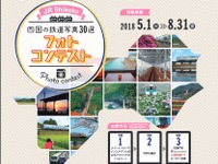 インスタ映え! 四国の鉄道写真30点を選ぶフォトコンテスト…車窓・風景・観光列車の3部門 5月1日から 画像
