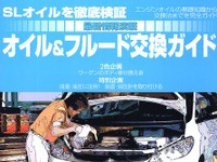 「SL」オイルと「SJ」オイルの違いを徹底検証 画像
