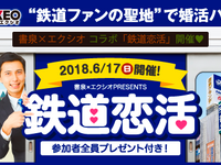 鉄道マニア同士の出会いを応援…東京都の書泉グランデで婚活パーティ　6月17日 画像