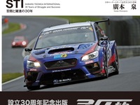 STI 30周年、ヒストリーを1冊に…STI が編集に協力 画像