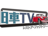 新番組「旧車TV」、セリカXX や S30 が登場 MONDO TVで5月9日スタート 画像