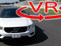 ボルボ史上最高のデキ!?「XC40」サーキット試乗で再び驚き【VR試乗】 画像