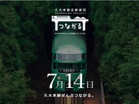 久大本線が7月14日に全線復旧へ…メッセージ付き風船を飛ばそう 画像