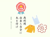 「再利用 出来た自分に 丸を付け」JAF みんなのエコ川柳、大賞決定 画像
