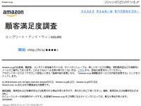 謝礼1万円の顧客満足度調査に注意!! Amazon騙るフィッシングメール 画像