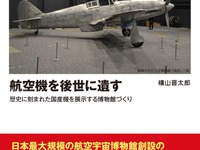 航空機の博物館が出来るまで…その歴史と修復へのこだわり 画像