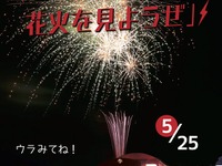 泉谷しげるとトロッコ列車に乗って花火見物しようぜ　5月25日 画像