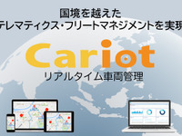 KDDI、東南アジア・中東でリアルタイム車両管理サービス「Cariot」を展開 画像