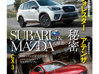 全力投球? 新型車続々のスバルとマツダ---言葉だと簡単だが 画像