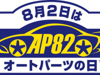 「8月2日はオートパーツの日」抽選で200名にカスタマイズパーツなどをプレゼント 画像
