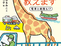 大人も楽しめる…新刊「キリンの運びかた教えます 電車と病院も!?」【岩貞るみこの人道車医】 画像