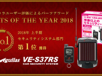 ユピテル Aguilas VE-S37RS、セキュリティシステム部門1位獲得…みんカラ パーツオブザイヤー 画像