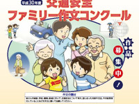 交通安全ファミリー作文コンクール 警察庁などが作品募集を開始 画像