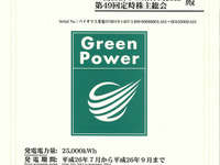 三菱自動車、グリーン電力証書 2万5000kWhぶんを購入　新オフィスなどを再生可能エネルギーで賄う 画像