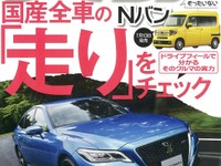 国産全車の走行安定性バロメーター…契約書にサインする前に試乗チェック 画像