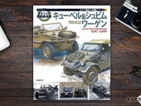 軍用車マニア必読！ ポルシェ キューベル＆シュビムワーゲンを徹底取材 画像