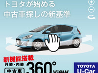 トヨタ、U-Car情報サイト「360°ビュー機能」搭載 外観・室内を全方位から閲覧 画像
