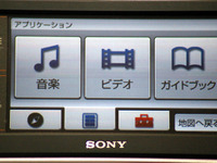 【ソニー ナブ・ユー新型使ってみた】新設定されたオーディオ機能の使い勝手は 画像