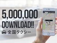 配車アプリ「全国タクシー」の累計ダウンロード500万を達成 画像