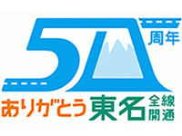東名高速全線開通50周年、NEXCO中日本が記念ロゴを決定 画像
