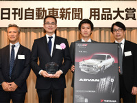 旧車向けモデル「ADVAN HF Type D」、タイヤ部門賞を受賞 日刊自動車新聞用品大賞 画像