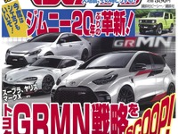 トヨタのGRMN戦略をスクープ!…スープラ、ヤリス、マークX etc 画像