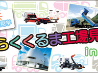 【夏休み】極東開発、はたらくくるま工場見学会を横浜で開催 画像
