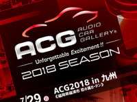 カーオーディオ総合イベント ACG2018 in 九州、朝比奈沙樹が緊急参戦 7月29日開催 画像