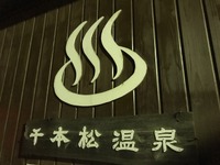 渋滞を避けて、夏の余韻に浸る那須の湯---千本松温泉　東北道 画像