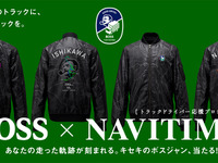 BOSS×NAVITIME、トラックドライバー応援プロジェクト開始 「キセキ」のボスジャンが当たる 画像