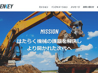 カービュー、建設機械業界に参入 総合情報サイト開設へ 画像