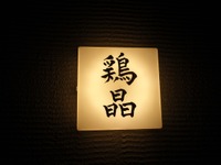 レーシングドライバーもごひいき？ 焼き鳥「鶏晶」で幕張メッセをおさらいする　本千葉 画像