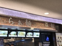 “必食”の一杯! 森住康二氏監修「らぁ麺MORIZUMI」 東名足柄SA 画像