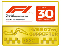 F1日本GP「5807分の1サポーター」、最後の募集開始 画像