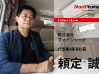 【月刊MaaSベンチャー】まだ世の中にないキャンピングカーレンタル総合サービスを目指す…ファインシード頼定誠社長［インタビュー］ 画像