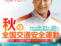 秋の全国交通安全運動「世界一の交通安全都市 TOKYO を目指して」　9月21-30日 画像