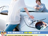 自動車点検整備推進運動の強化月間…女性と若者をターゲットに訴求　9-10月 画像