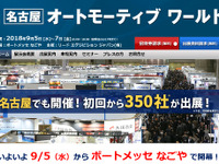 【名古屋オートモーティブワールド2018】ものづくり集積地で初開催、いよいよ明日開幕 画像