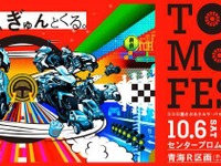 平成最後の東京モーターフェス、テーマは「胸に、ぎゅんとくる。」 10月6-8日 画像