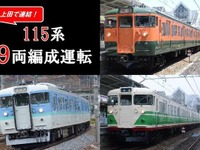 しなの鉄道の115系3色が集結…9両編成の特別列車を運行　9月23日 画像