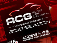 シーズン第4戦『ACG2018 in 中部』、サウンドファナティクスクラス新設　9月16日 画像